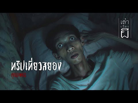 เล่าเรื่องผีEP.332|ทริปเที่