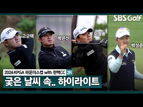 [2024 KPGA] 무빙 데이! 고군택 1타 차 단독 선두, 박은신(-14) 2위, 이정환(-13) T3, 장유빈(-12) T5｜KPGA 파운더스컵 with 한맥CC_3R