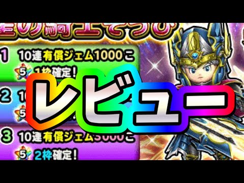 星ドラ　実況　「救星の騎士装備！レビュー！」