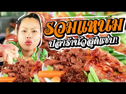 แหนมหนังหมูหมูแดดเดียวทอดแจ่