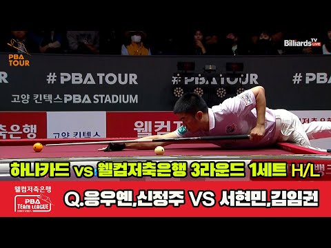 1세트 HL 하나카드(Q.응우옌,신정주) vs 웰컴저축은행(서현민,김임권)[웰컴저축은행 PBA 팀리그 2023-2024]