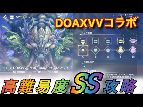 【レスレリ】【イベント】SPチャレンジ「DOAXVVコラボ・後編」