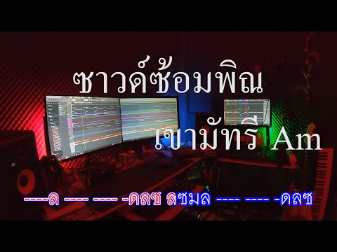 ซาวด์ซ้อมพิณเขามัทรีคีย์Am-เ