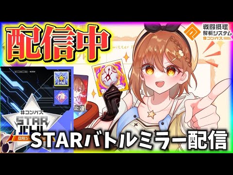 STARバトルミラー配信！！クレナイの解説たのしみ【#コンパス】