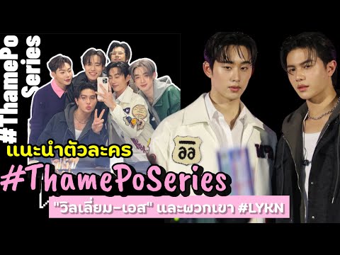 แนะนำตัวละครThamePoSeries“วิ