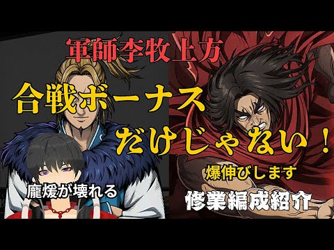 【キングダム頂天】李牧上方で 龐煖が圧倒的に強くしやすく！修業編成紹介