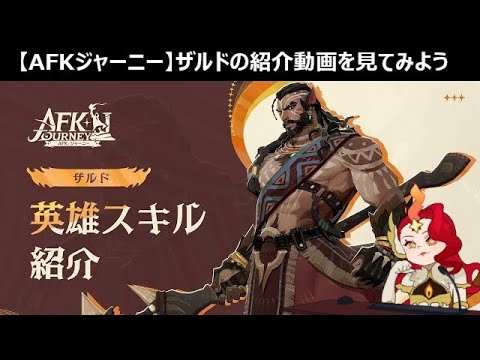 最近のファイターは要素(バフ)が多いな･･･【ザルド】【AFKジャーニー】
