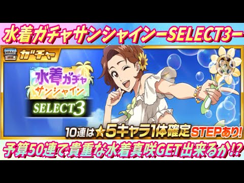 [ブレソル]1376 水着ガチャ―サンシャイン―SELECT3ー予算で50連で貴重な水着真咲GET出来るか!?!? Swimsuit Zenith [BLEACH Brave Souls]