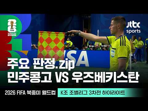 [하이라이트] 주요 판정 모음｜K조 조별리그 3차전 민주콩고 VS 우즈베키스탄｜2026 FIFA 북중미 월드컵
