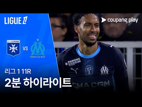 [리그 1] 11R 오세르 vs 마르세유 2분 하이라이트