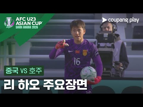 [2026 AFC U23 아시안컵] D조 2차전 중국 vs 호주 리 하오 주요장면