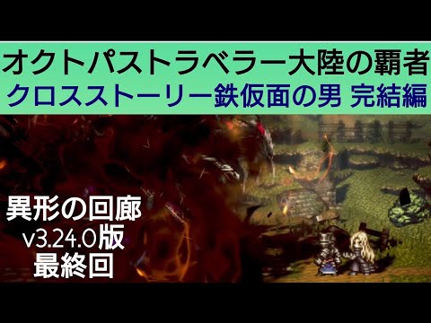 オクトラ覇者 鉄仮面の男【完結編】異形の回廊v3.24.0最終回【オクトパストラベラー大陸の覇者】