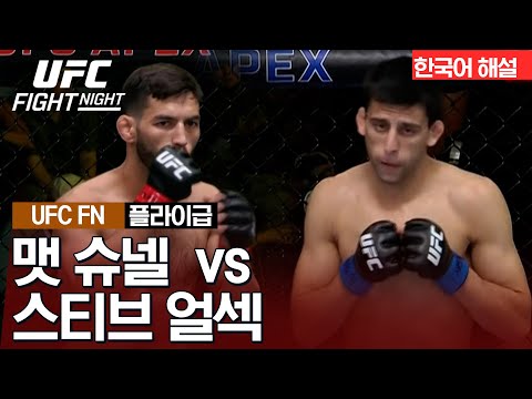 [UFC] 맷 슈넬 vs 스티브 얼섹