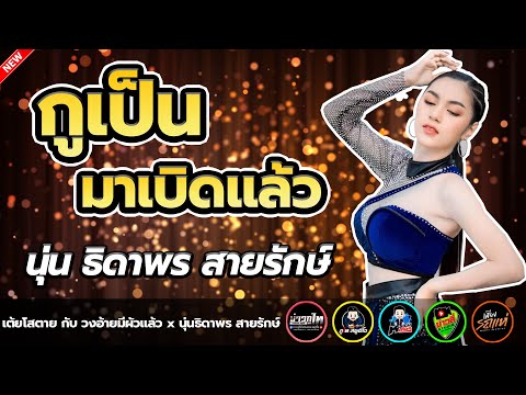 กูเป็นมาเบิดแล้ว---นุ่น-ธดาพร- กูเป็นมาเบิดแล้ว---นุ่น-ธดาพร-