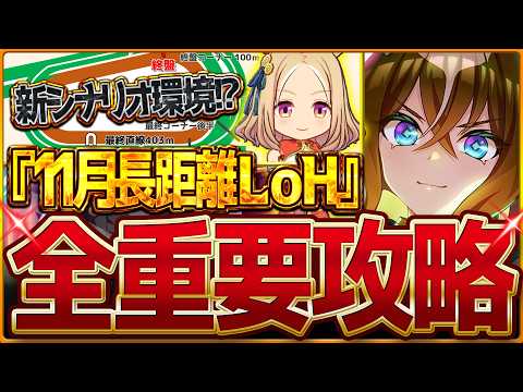 【ウマ娘】"11月長距離LoH"全重要攻略まとめ‼分かりやすく先取りで詳しく解説します!有効加速 レース環境 継承固有 因子厳選 強いウマ娘!リーグオブヒーローズ京都3000m/新シナリオ【攻略動画】