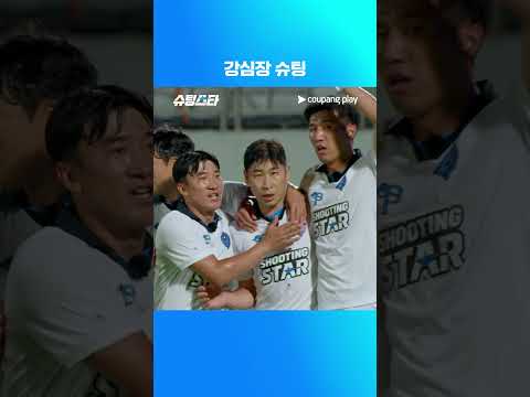 슈팅스타 시즌 2 | 이근호 첫 골 | 쿠팡플레이 | 쿠팡
