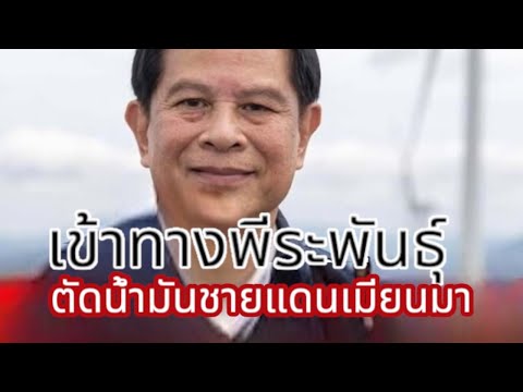 เข้าทางพีระพันธุ์ตัดน้ำมันชาย