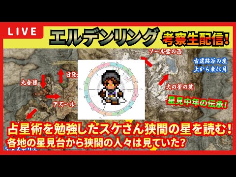 【エルデンリング】考察生配信038　狭間各地の星見台から人々は何を見ていた？リアルに占星術を1ヶ月勉強したスケさんがホロスコープを見ながら狭間の星を読む！