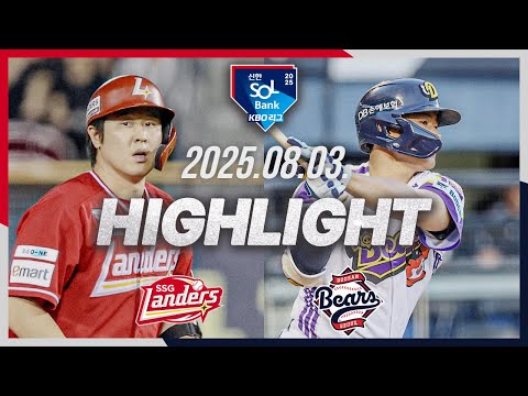 [SSG랜더스 vs 두산베어스] 8.3(일) 야구 하이라이트｜2025 신한 SOL뱅크 KBO리그｜KBO X TVING