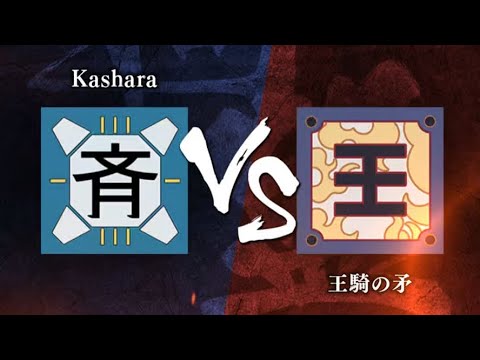 【キングダム頂天-同盟戦】お待たせしました、お待たせし過ぎたかもしれません！ S3帯 同盟戦　vs『王騎の矛』様　これからまた投稿頑張ります‼︎ #1