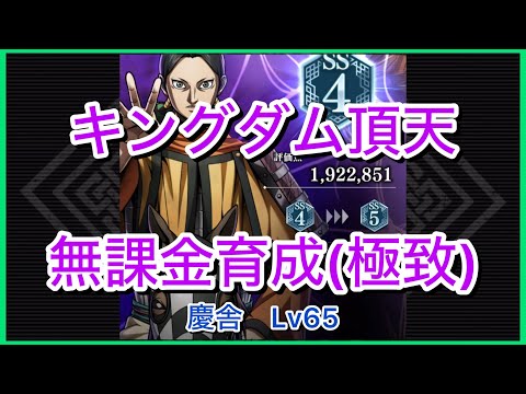 【キングダム頂天】慶舎SS4(評価点192万)～無課金育成[極致編]～【修行】