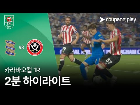 [카라바오컵] 버밍엄 시티 vs 셰필드 유나이티드 2분 하이라이트