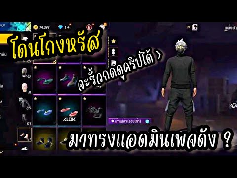 FREEFIREโดนโกงหรัสฟีฟายแอดมิ