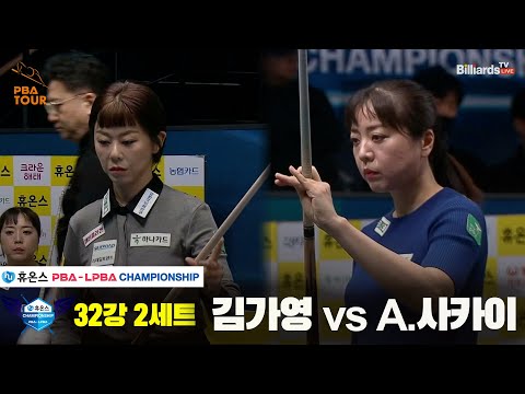 김가영vsA.사카이 32강 2세트[휴온스 LPBA챔피언십]