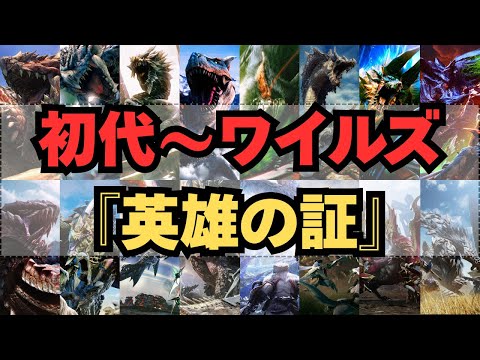 【初代～ワイルズ】歴代モンハン 英雄の証 聴き比べ
