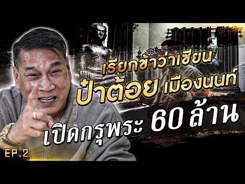 เปิดกรุพระ60ล้านป๋าต้อยเมื