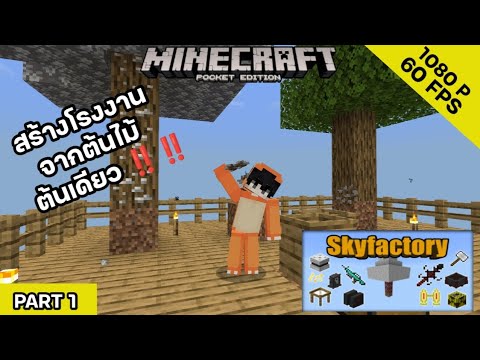 MinecraftPE:Skyfactory1สร