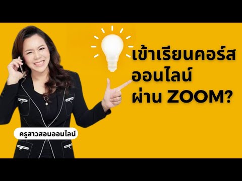 การเข้าเรียนคอร์สAIOnlineผ่