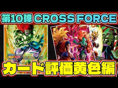 【DBFW】このリーダー、実はぶっ壊れてます。第10弾『CROSS FORCE』カード評価『黄色編』【フュージョンワールド/DBカードゲーム】