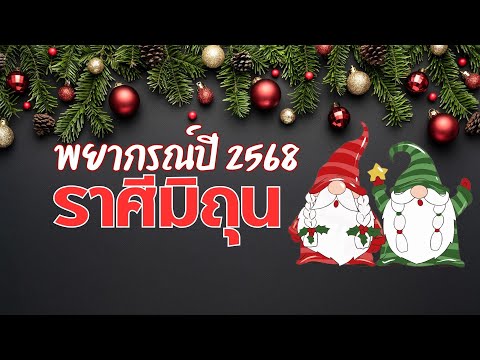 ตาณฑวะดาราจร49:พยากรณ์ปีใหม