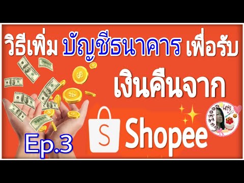 เพิ่มบัญชีธนาคาร-เพื่อ-รับเงิน เพิ่มบัญชีธนาคาร-เพื่อ-รับเงิน