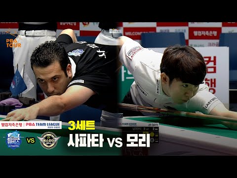 3세트 우리금융캐피탈(사파타) vs 에스와이(모리)[웰컴저축은행 PBA 팀리그 25-26 2R]