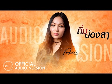ถิ่มน้องสา---อัน-พิไลพร-:-เซิ้ ถิ่มน้องสา---อัน-พิไลพร-:-เซิ้