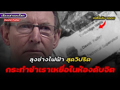 ลุงช่างไฟสุดวิปริตกระทำชำเราเ