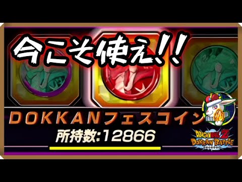 【ドッカンバトル 5519】フェスコイン放出！この時を六千万年待っていた！新悟空も使わせてくれ～！【Dokkan Battle】