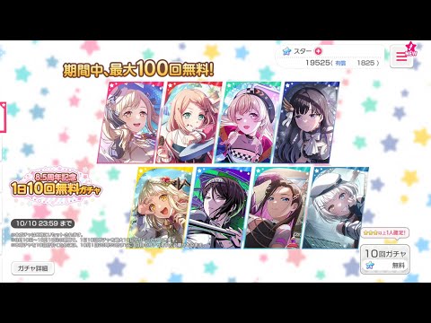 【バンドリ　ガルパ】8.5周年記念 　1日10回無料ガチャ (30連目)