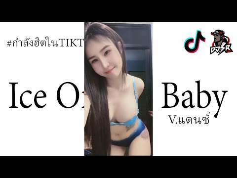 กำลังฮิตtiktok(IceOnMyBaby