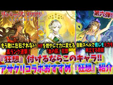 【リバース1999】おすすめ『狂想』第六弾‼アサクリコラボで実装されたおすすめ『狂想』紹介‼『マーカス/ヴィラ/エターニティ』【狂想解説＆おすすめ編成紹介】【リバース1999×アサシンクリード】