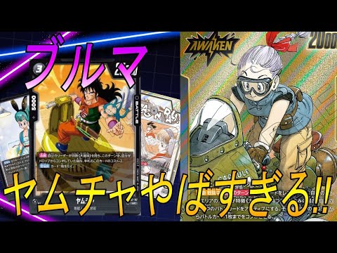 【フュージョンワールド】例の1コスヤムチャを使ってみたらやっぱりおかしかったw【DBFW】