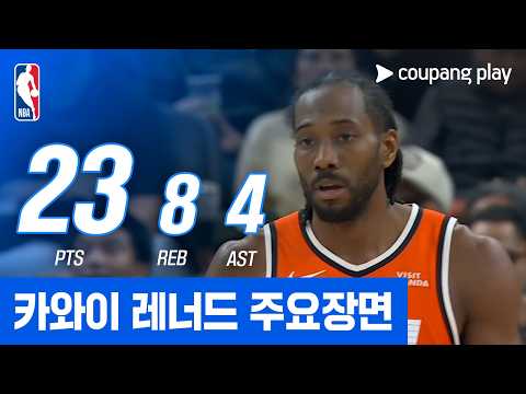 [NBA] LA 클리퍼스 vs 골든스테이트 카와이 레너드 주요장면