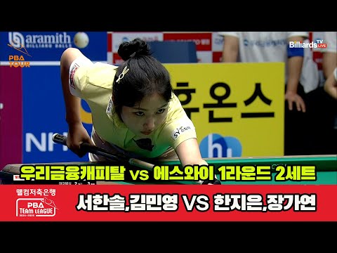 2세트 우리금융캐피탈(서한솔,김민영)vs에스와이(한지은,장가연)[웰컴저축은행 PBA 팀리그 1R]