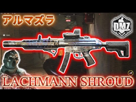 【2025】「LACHMANN SHROUD」【アルマズラ】【Al mazrah】【プレイ動画】Call of Duty: Modern Warfare II  DMZ BETA