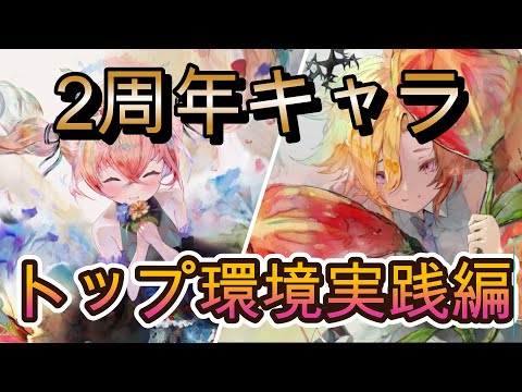 【メメモリ】前評判強い周年キャラ！実際どう使われてるのー！？