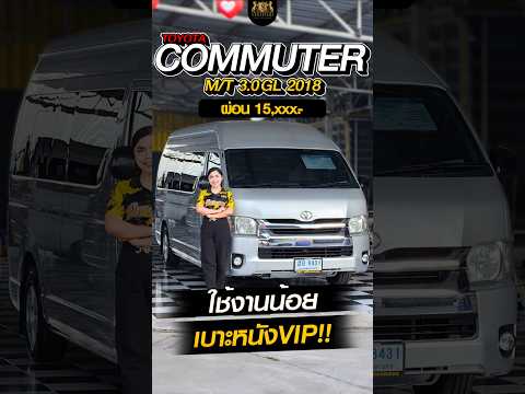 รถตู้เบาะหนังVIPกับCOMMUTER