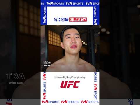 유수영을 아냐고요? #UFC