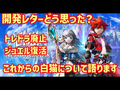 【白猫】開発レターに超衝撃！トレジャードライバー、新キャラ確定チケット廃止！ジュエルが獲得しやすく見直し！キャラの火力見直し。これからの白猫についても予想します。みんなはどう思った？（雑談）
